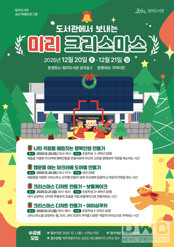 탐라도서관,‘도서관에서 보내는 미리 크리스마스’운영//자료=탐라도서관