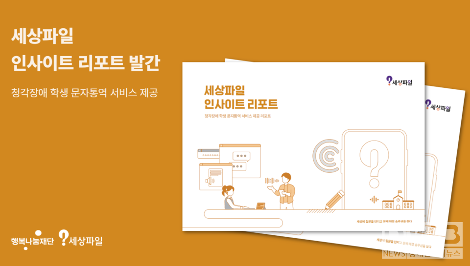 SK행복나눔재단 ‘세상파일’이 청각장애 학생을 위한 문자 통역 프로젝트의 성과를 정리한 인사이트 리포트를 발간했다