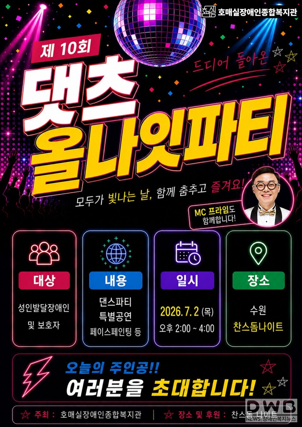 ‘제10회 댓츠올나잇파티’ 포스터/자료=호매실장애인종합복지관