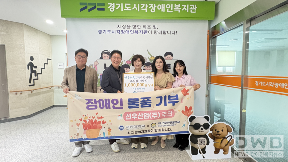 대진대학교와 차의과학대학교 최고경영자과정 동문 기업 대표들이 경기도시각장애인복지관 양순분 관장(가운데)에게 후원품을 전달하고 기념사진을 촬영하고 있다/자료=경기도시각장애인복지관
