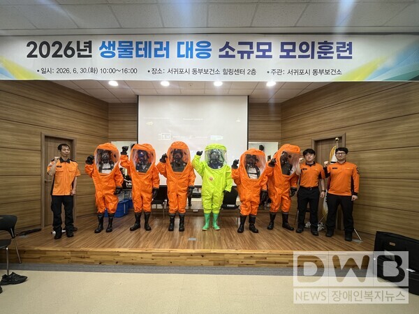 서귀포시 동부보건소 생물테러 대응 소규모 모의훈련을 개최했다.