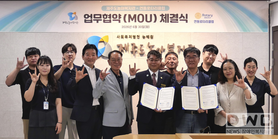 제주도농아복지관-국제로타리 3662지구 제주연동 로타리클럽, 청각·언어장애인 복지 증진 위한 업무협약 체결/자료=제주도농아복지관
